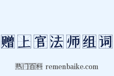 赠上官法师组词是什么意思的图片